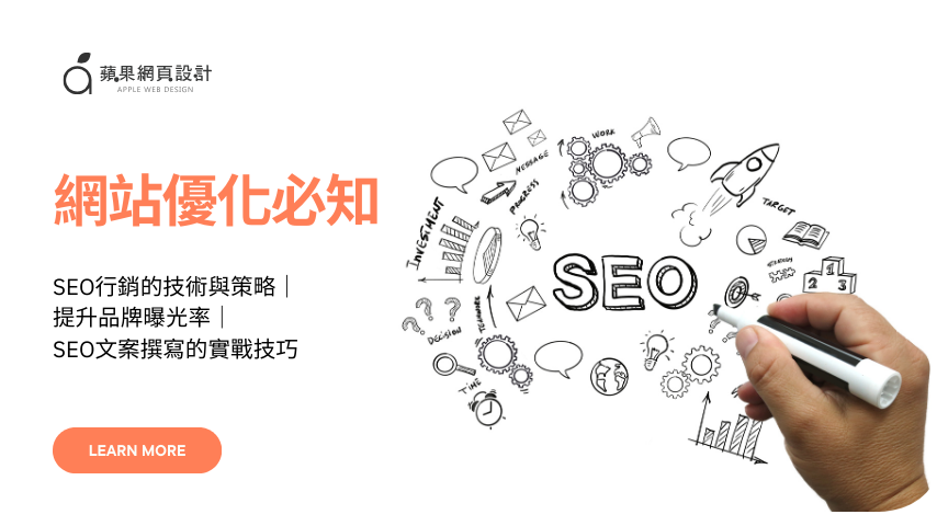 網站優化必知:SEO行銷的技術與策略|提升品牌曝光率|SEO文案撰寫的實戰技巧